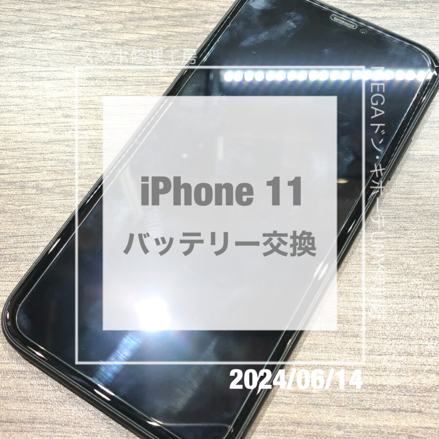バッテリー交換はスマホ修理工房へ！iPhone 11(アイフォン)のバッテリー交換を即日修理・データそのままで施工しました！！