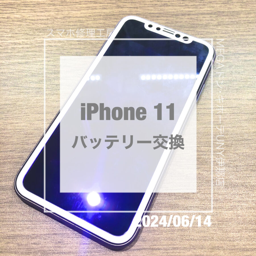 バッテリー交換シーズンのiPhone 11(アイフォン)！！即日修理・データそのままでバッテリー交換させていただきました！