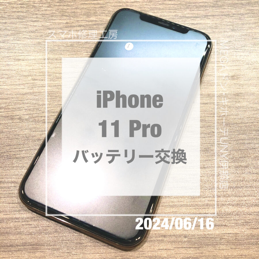 バッテリーが消耗してしまったiPhone 11 Pro(アイフォン)！！即日修理・データそのままでバッテリー交換