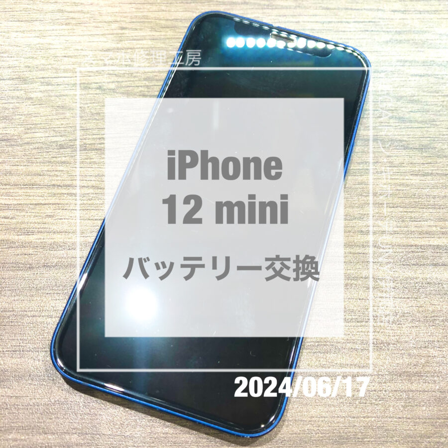 iPhone(アイフォン)のバッテリー交換ならスマホ修理工房へ！！iPhone 12 mini のバッテリー交換を即日修理
