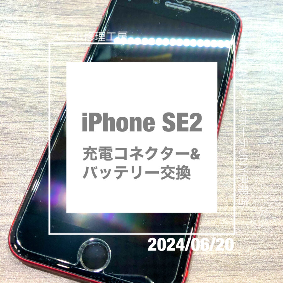 緊急！！電源が入らなくなってしまったiPhone SE2(アイフォン)を充電コネクターとバッテリー交換で修理いたしました！