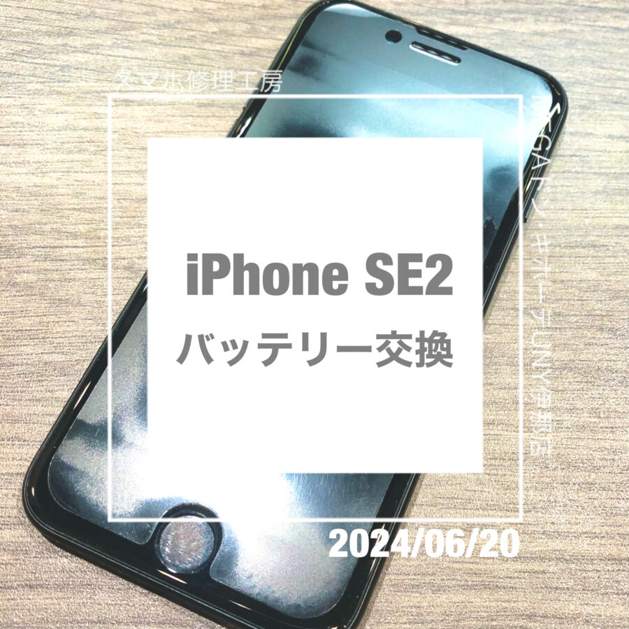 充電の減りが早いiPhone SE2(アイフォン)！！即日修理・データそのままでバッテリー交換させていただきました！