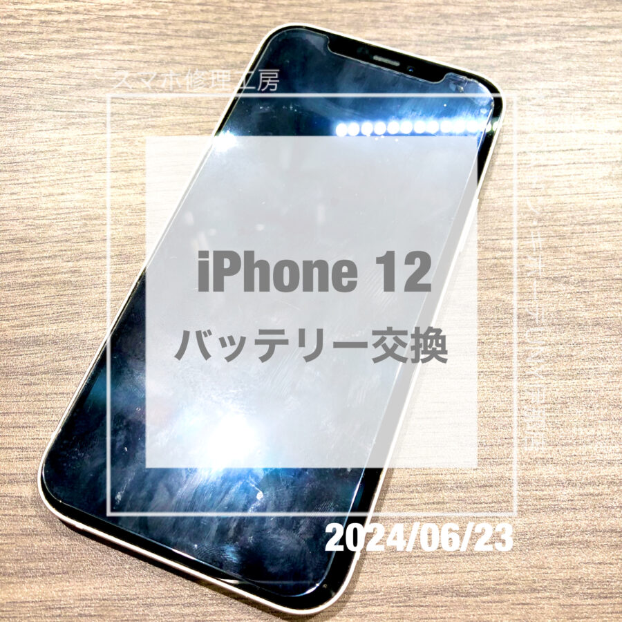 バッテリーが劣化してしまったiPhone 12(アイフォン)！！即日修理・データそのままでバッテリー交換をさせていただきました！