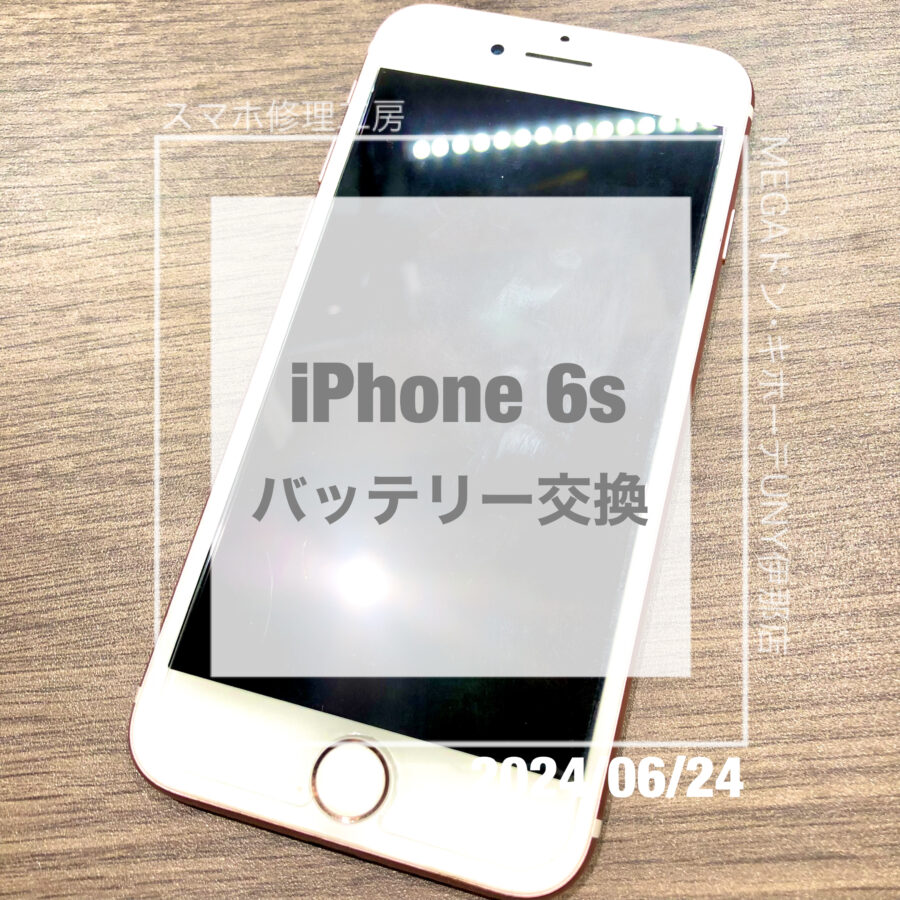 バッテリーが劣化してしまったiPohne 6s(アイフォン)！！即日修理・データそのままでバッテリー交換をさせていただきました！