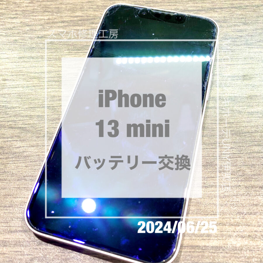 バッテリー交換時期が来たiPhone 13 mini(アイフォン)！！即日修理・データそのままでバッテリー交換