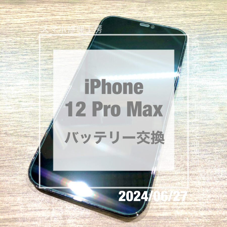 バッテリーが消耗してしまったiPhone 12 Pro Max(アイフォン)！！即日修理・データそのままでバッテリー交換