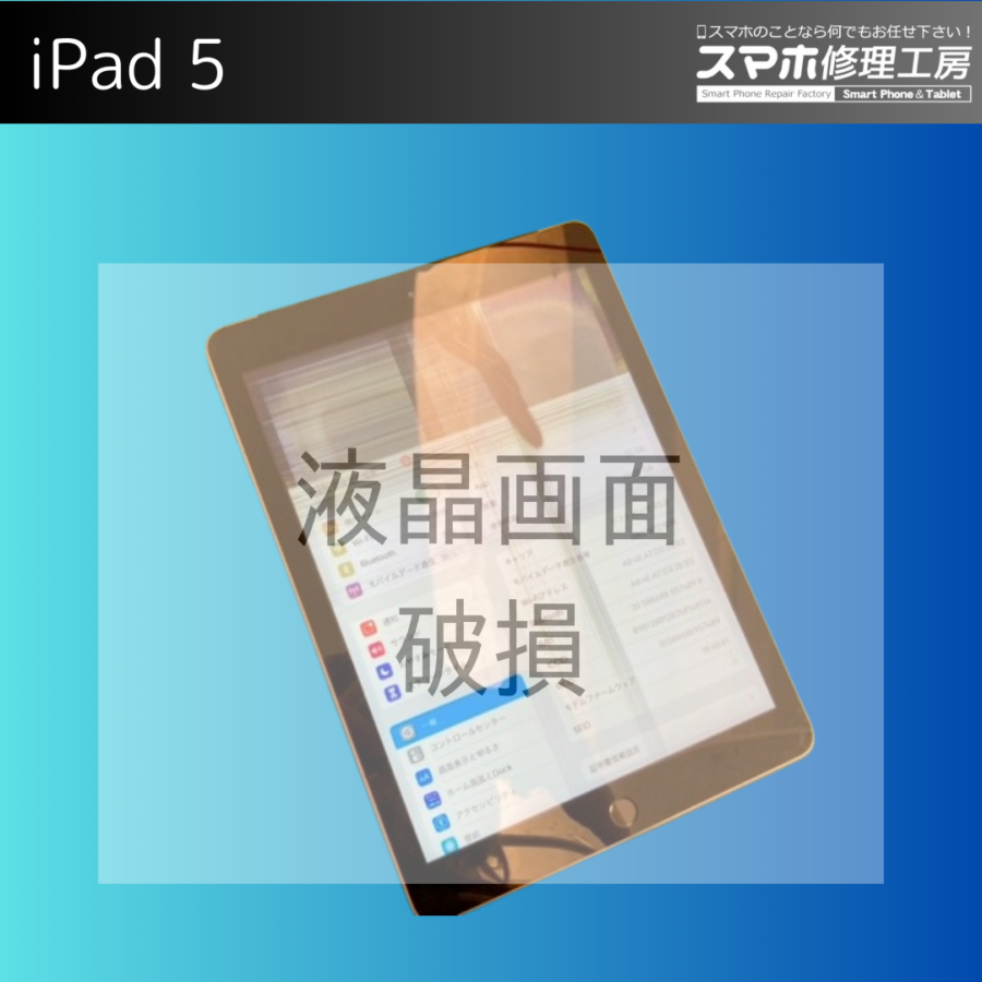 【糟屋でiPad（アイパッド）修理】ipad 第5世代(A1822/A1823)の液晶漏れ・液晶画面交換修理なら即日修理いたしま