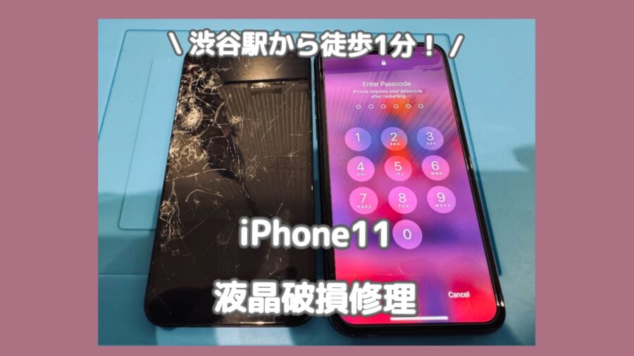渋谷で安く早くiPhone11の画面修理をするなら「スマホ修理工房 渋谷店」へ✨夜21時まで営業してます(^^♪