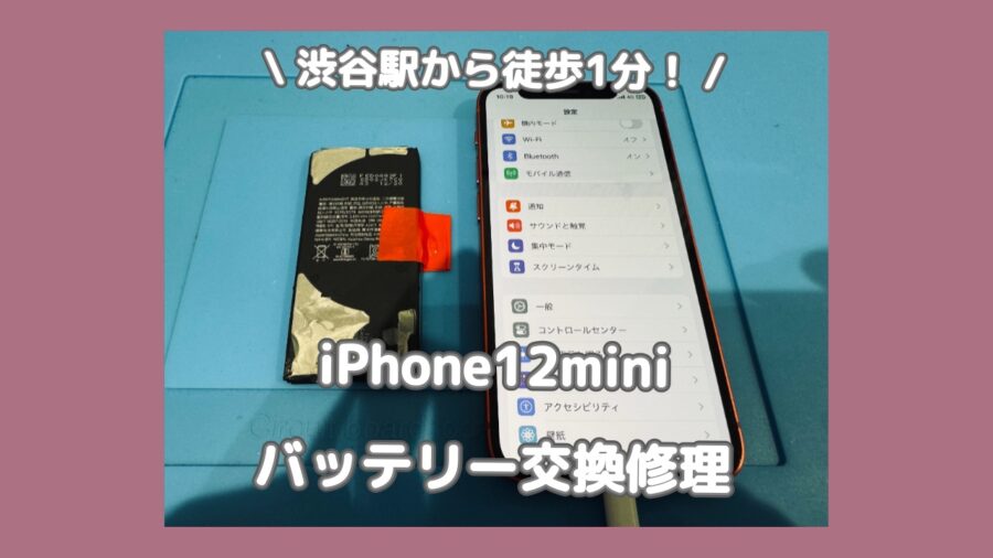 渋谷で早く安くiPhone12miniのバッテリー交換をするなら「スマホ修理工房 渋谷店」へ✨夜21時まで営業してます