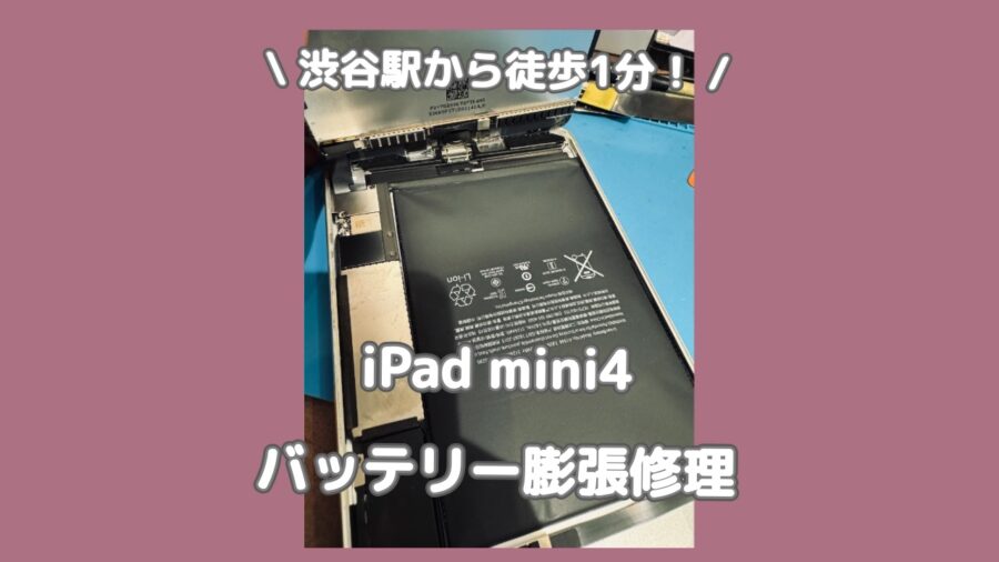 渋谷でiPad mini4を安く早く電池交換をするなら「スマホ修理工房 渋谷店」へ✨夜21時まで営業してます(^^♪