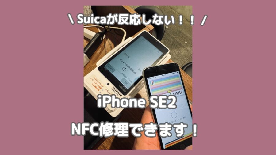 iPhoneのNFCが反応しなくてSuicaなどの交通系ICやマイナポータルが使えない！なら「スマホ修理工房 渋谷店」へ！