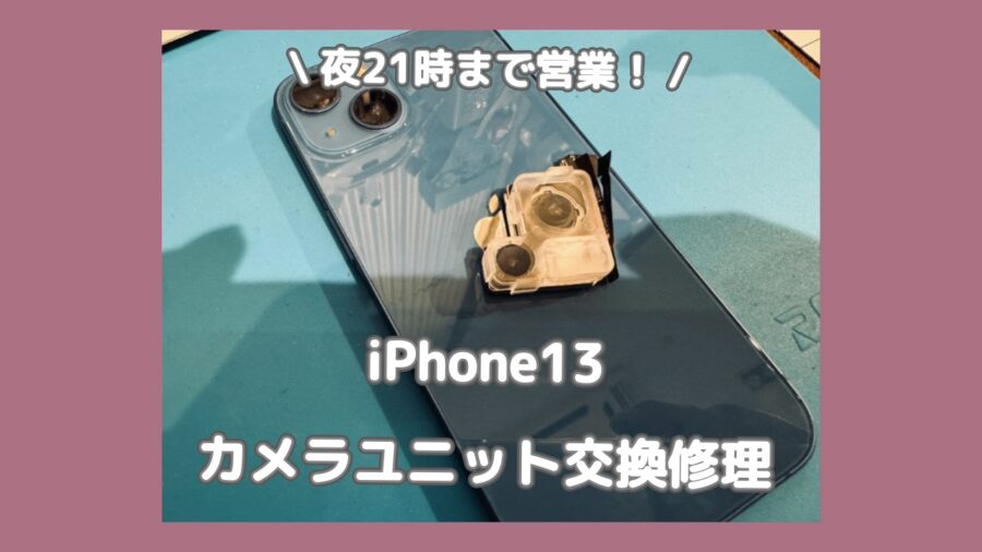 広角カメラが真っ暗なまま?iPhone13のカメラユニット交換修理なら「スマホ修理工房 渋谷店」へ✨