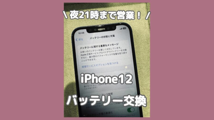 バッテリーに関する重要なメッセージってなに？早く安くiPhone12のバッテリー交換をするなら「スマホ修理工房 渋谷店」