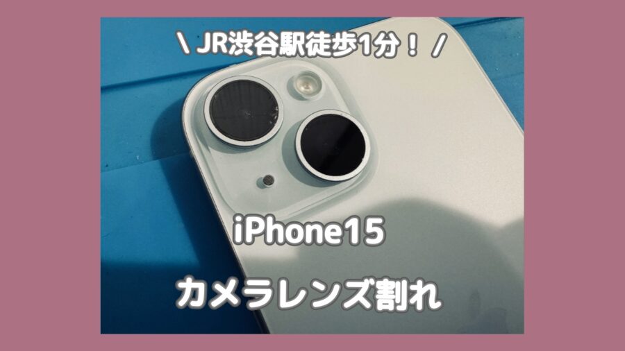 iPhone15シリーズのカメラレンズ割れ修理でも即日修理対応可能です！安くて早い「スマホ修理工房 渋谷店」にご相談