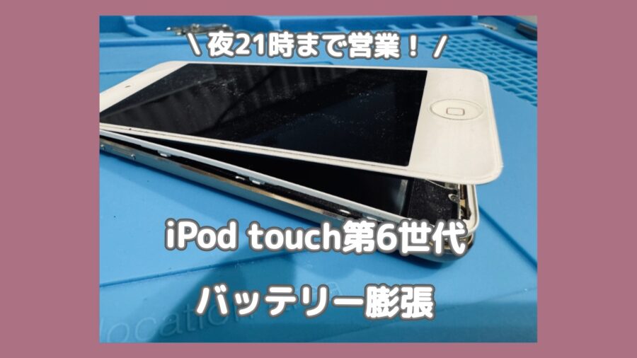 渋谷でiPod touch 第6世代を修理するなら「スマホ修理工房 渋谷店」へ✨その他モデルのiPodの対応もしてます！