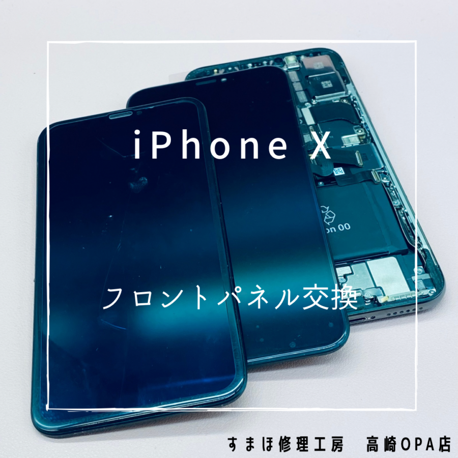 iPhoneX(アイフォン)　フロントパネル交換を行いました♪【スマホ修理工房高崎OPA店】