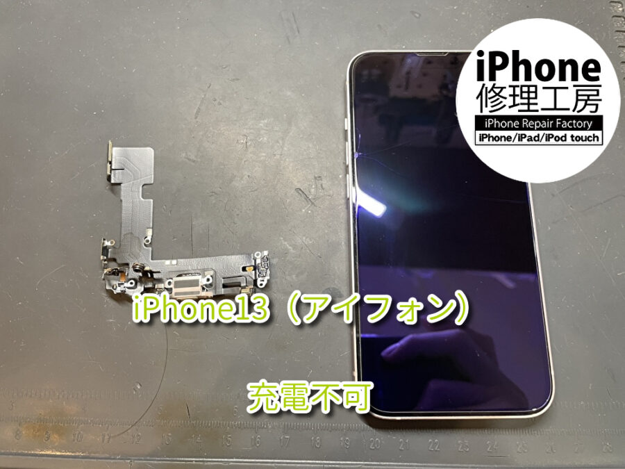 充電が出来なくなってしまったiPhone13（アイフォン）の充電コネクタ交換を行いました！！スマホ修理工房なんばウォーク店