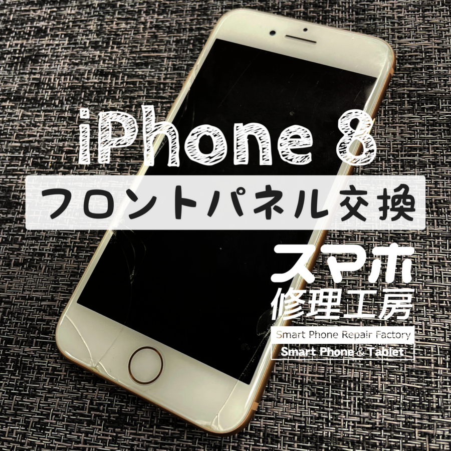 落下で本体下部に大きなヒビが！iPhone 8の画面と、一緒にバッテリーも交換しました！【スマホ修理工房イオン飯田店】