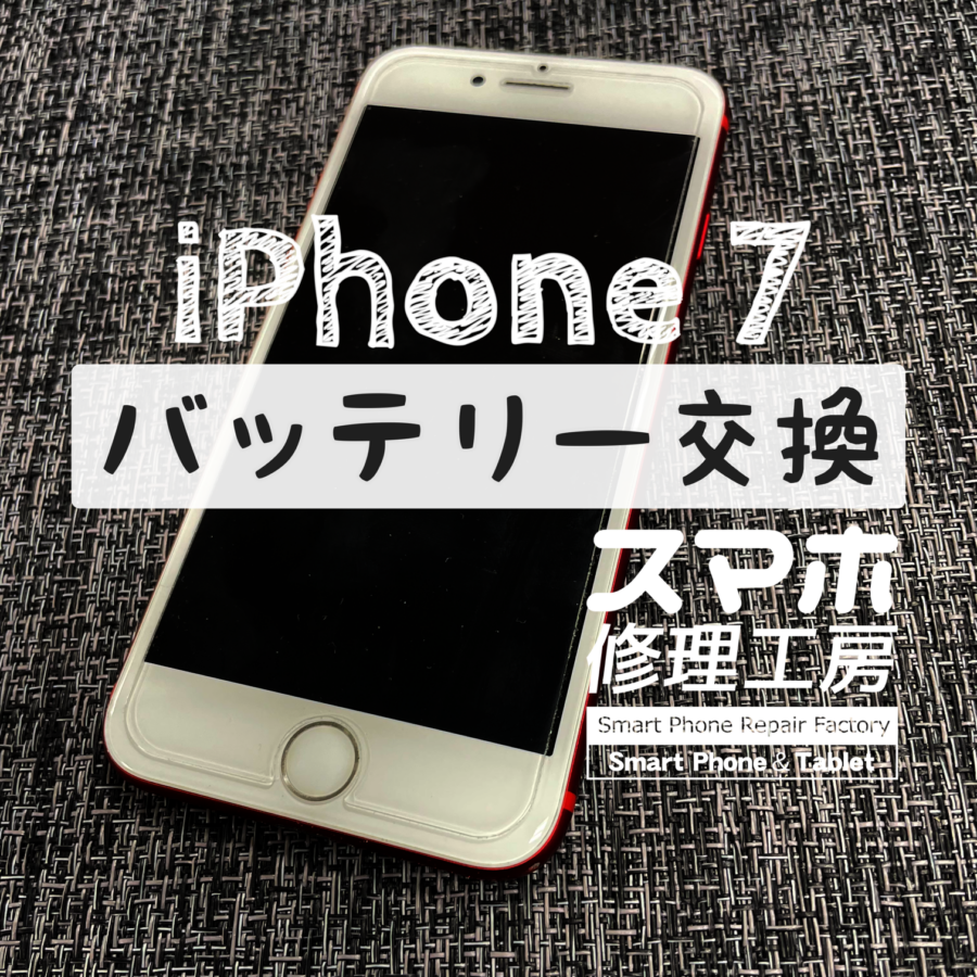 充電器を抜くとすごい勢いで電池残量が減っていく…！iPhone 7のバッテリーを交換しました！