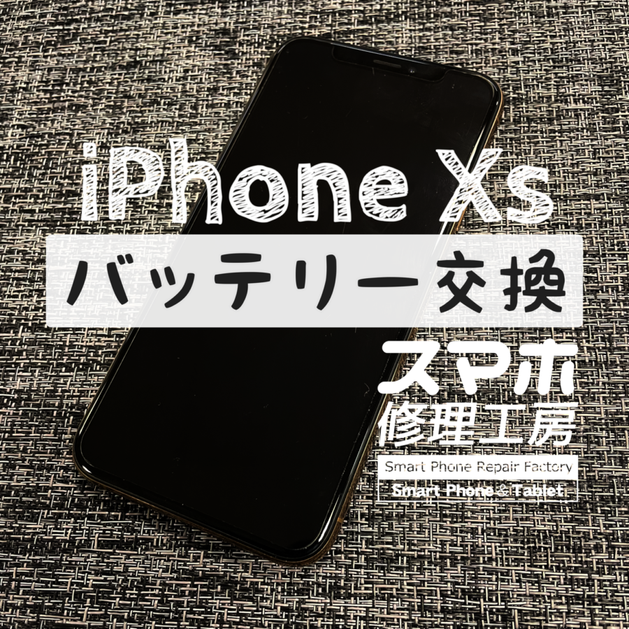 スマホをさわりはじめると急激にバッテリーが無くなる！iPhone Xsのバッテリーを交換しました！