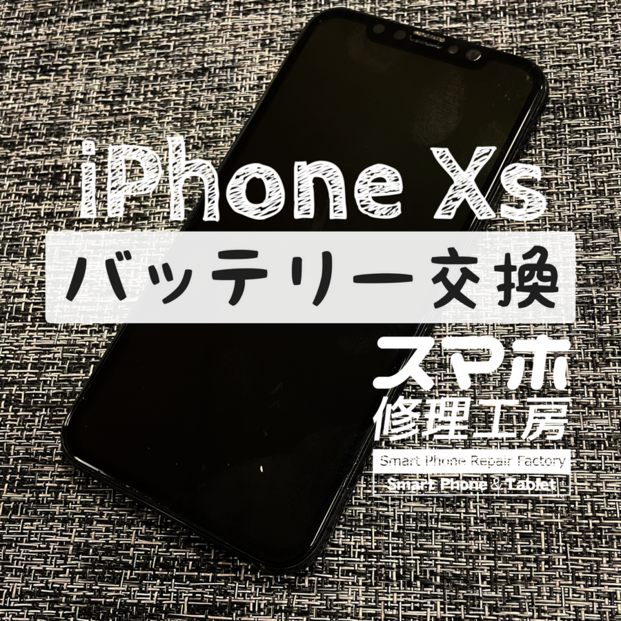 電池の残量が半分以下になると電源が落ちてしまう…iPhone Xsのバッテリーを交換しました！