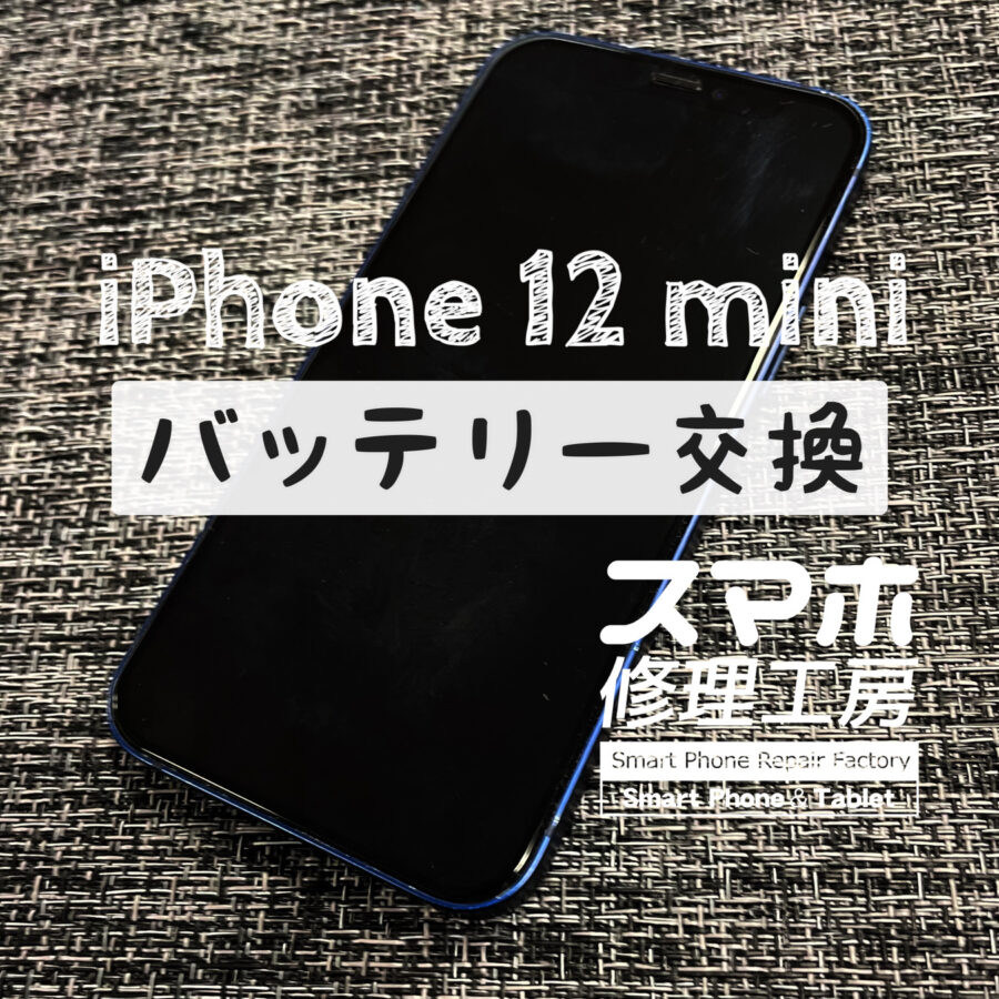 突然バッテリーの消耗が早くなった…！？iPhone 12 miniのバッテリーを交換しました！