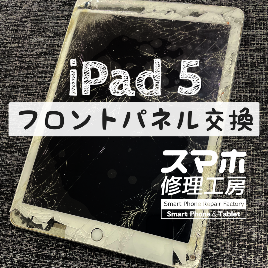 内部が見えてしまうほど本体がバキバキに割れてしまった！iPad 5のデジタイザーとバッテリーを交換しました！