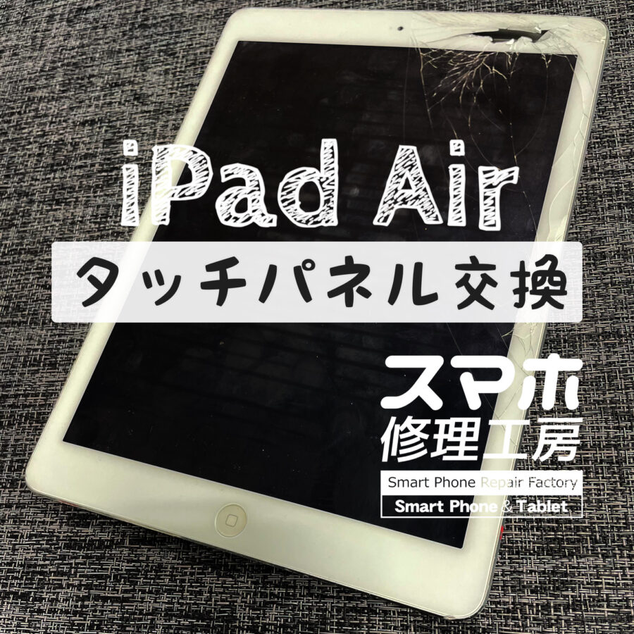 画面が割れて中が見えてしまっている…iPad Airのタッチパネル(デジタイザー)を交換修理しました！