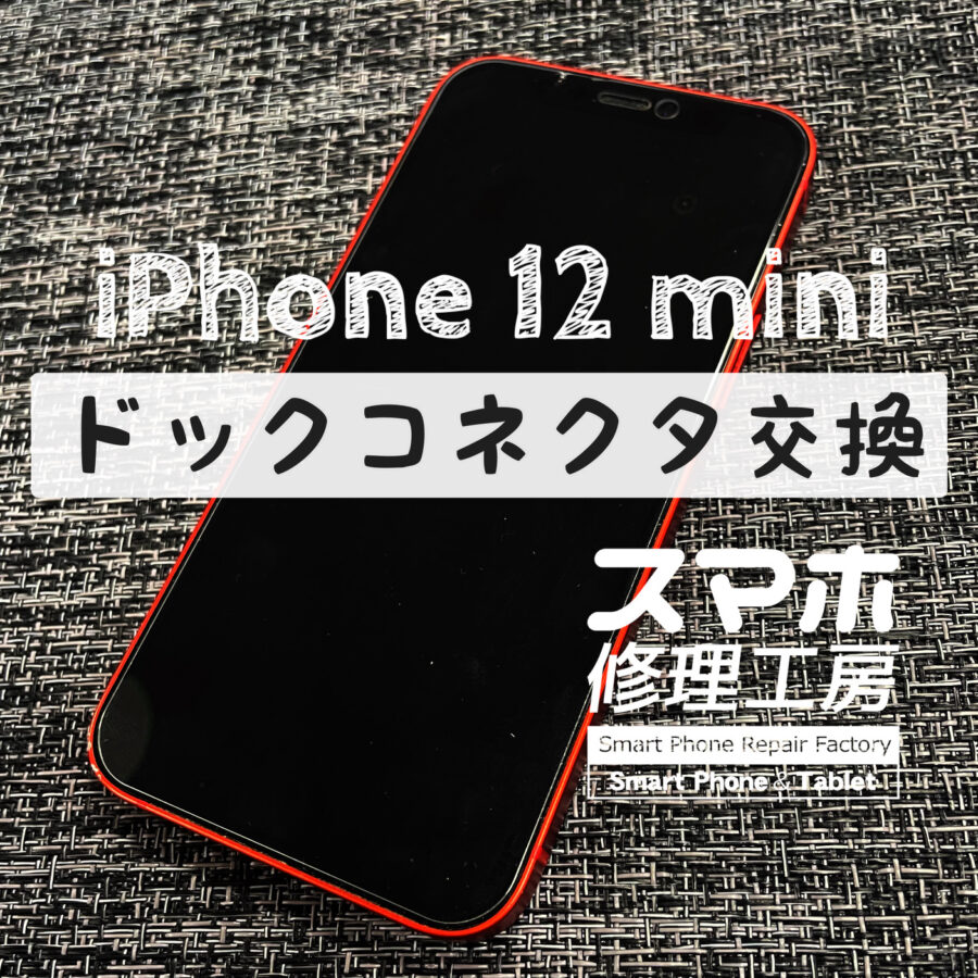 突然充電が出来なくなってしまった！iPhone 12 miniのドックコネクタを交換しました！