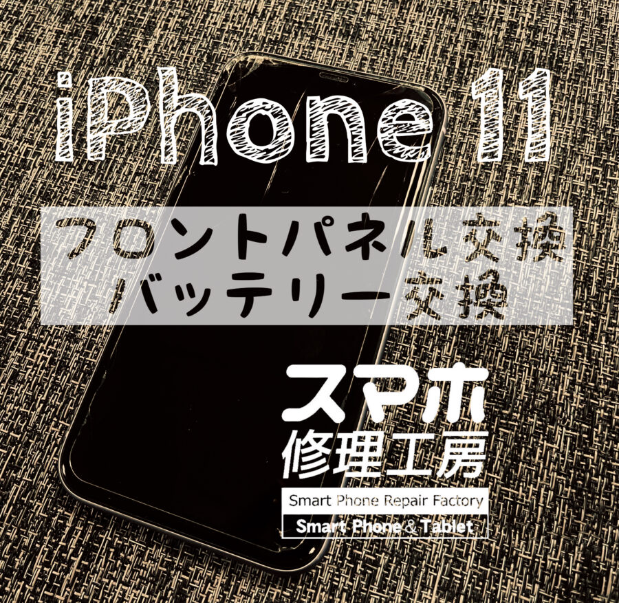 落下で本体上部からバキバキに割れてしまった！iPhone 11の画面を交換修理しました！【スマホ修理工房イオン飯田店】