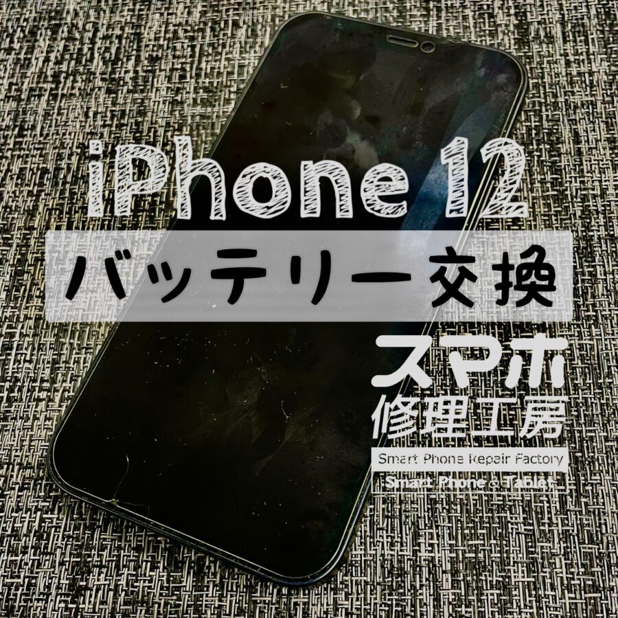 あなたの端末もそろそろではないですか？iPhone 12のバッテリーを交換しました！【スマホ修理工房イオン飯田店】