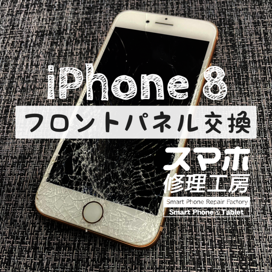 画面が蜘蛛の巣状にバキバキに…！iPhone 8のフロントパネルとバッテリーも一緒に交換修理！