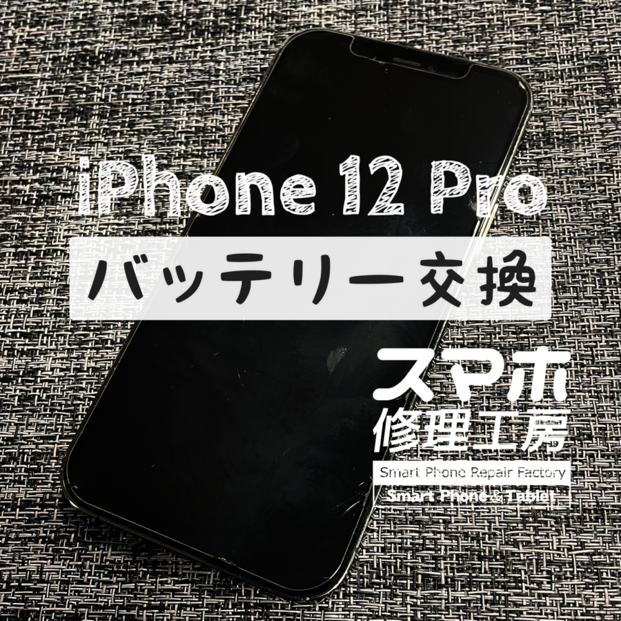 夕方までギリギリ電池がもたない…iPhone 12 Pro のバッテリーを交換しました！【スマホ修理工房イオン飯田店】