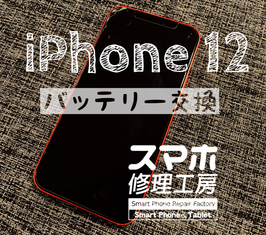 電池持ちが悪くなった、iPhone12(アイフォン) のバッテリー交換を行いました！【スマホ修理工房イオン飯田店】