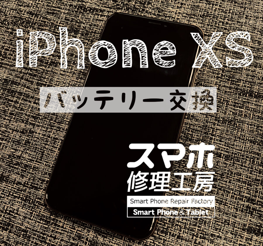 仕事から帰ると電池がなくなっている…iPhone Xsのバッテリーを交換しました！【スマホ修理工房イオン飯田店】