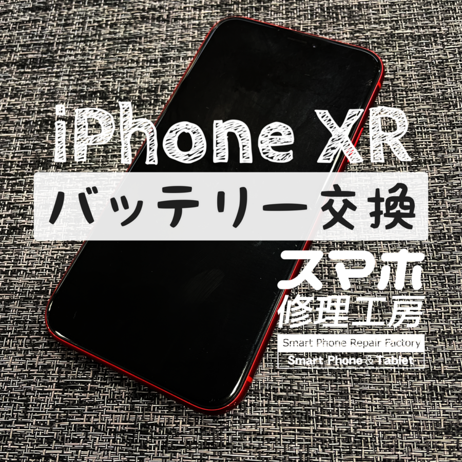 お仕事中に電池がギリギリになってしまい不安…iPhone XRのバッテリーを交換しました！【スマホ修理工房イオン飯田店】