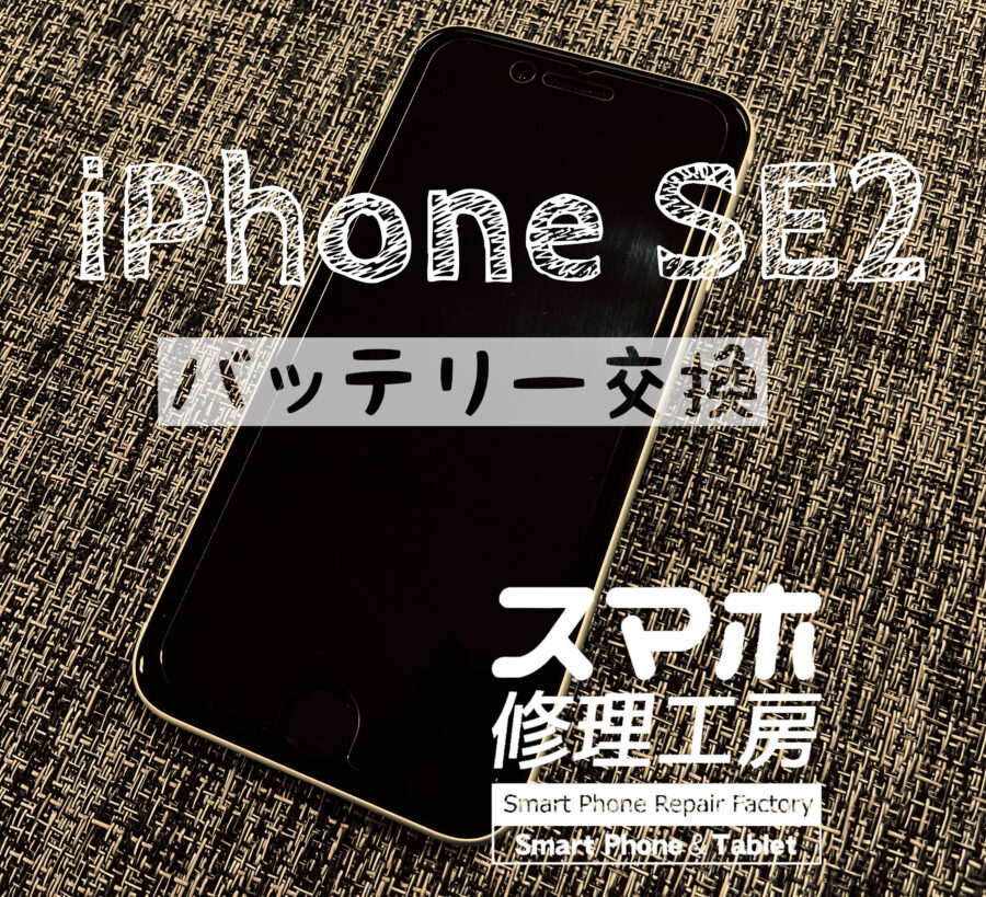 受付数当店No1！！　iPhone SE 2 のバッテリーを交換しました！【スマホ修理工房 イオン飯田店】