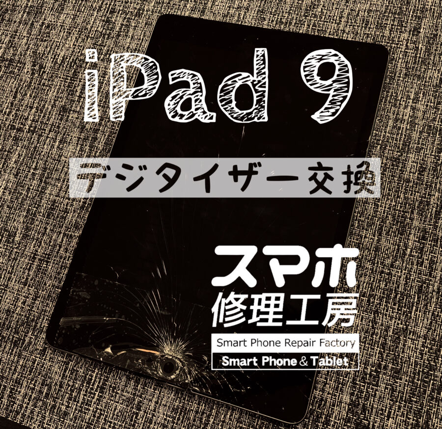 踏んで画面が割れてしまった…iPad 9のデジタイザー(タッチパネル)を交換しました！【スマホ修理工房イオン飯田店】