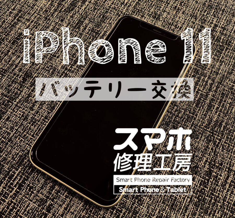 電池持ちが悪くなった！iPhone 11のバッテリーを交換しました！【スマホ修理工房イオン飯田店】
