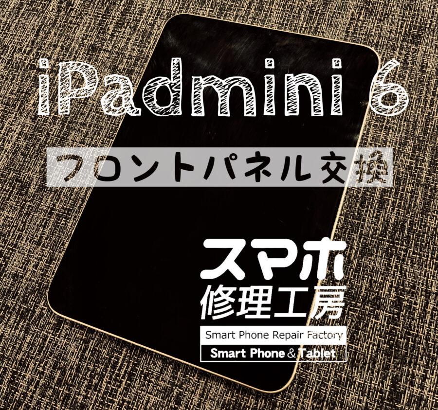 突然画面が点かなく！？操作も何もできなくなってしまったiPad mini 6の画面を交換修理しました！