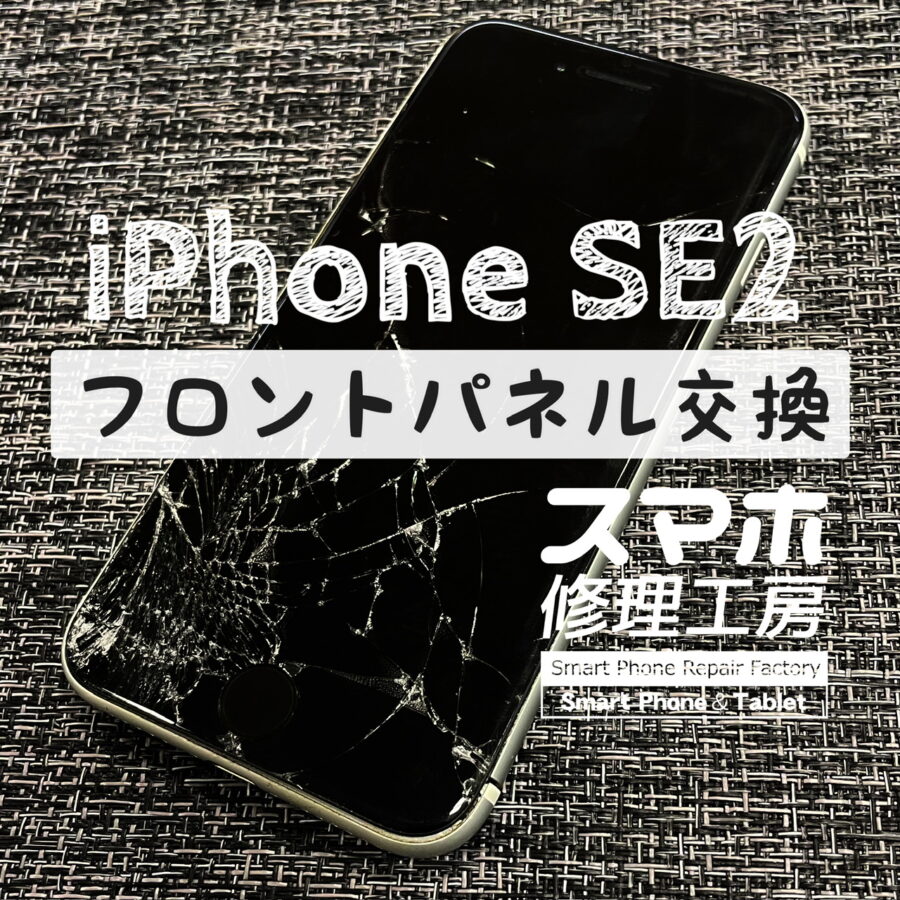 本体を落としてしまい、左下からバキバキに…iPhone SE2 の画面を交換修理しました！【スマホ修理工房イオン飯田店】