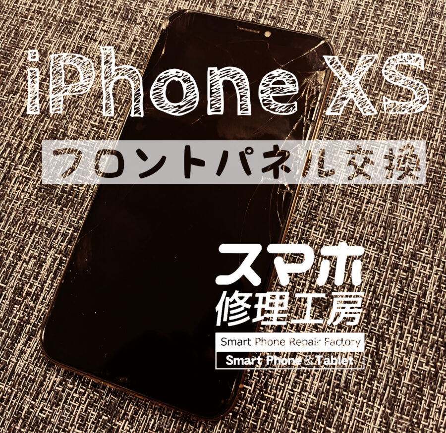 落下でバキバキに割れてしまった！iPhone XSの画面を交換修理しました！【スマホ修理工房イオン飯田店】
