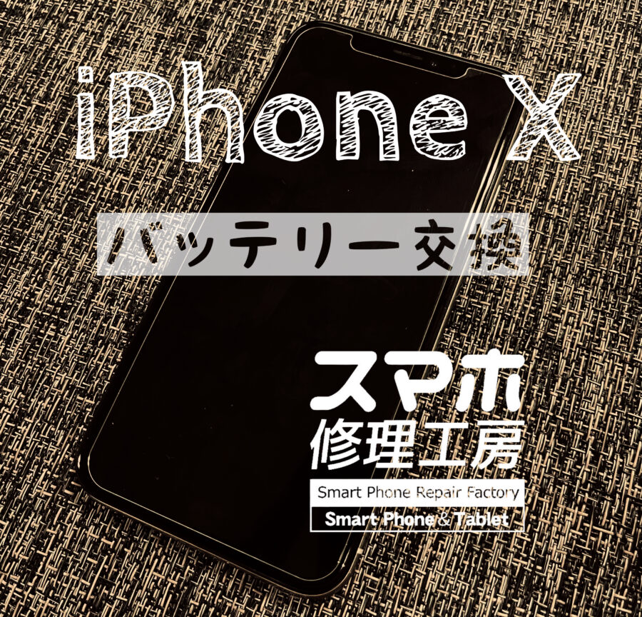 以前利用の機種、電池が膨らみ横が開いてきた…iPhone Xのバッテリーを交換しました！【スマホ修理工房イオン飯田店】