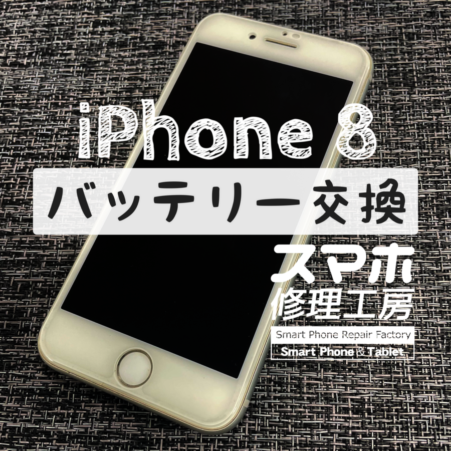 フル充電から30分で電池が切れてしまう！？iPhone 8のバッテリーを交換しました！【スマホ修理工房イオン飯田店】