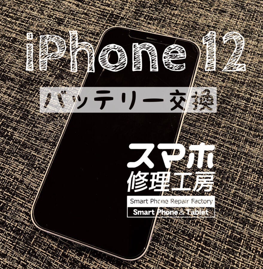電池が持たなくなった、iPhone12(アイフォン) のバッテリー交換を行いました！【スマホ修理工房イオン飯田店】