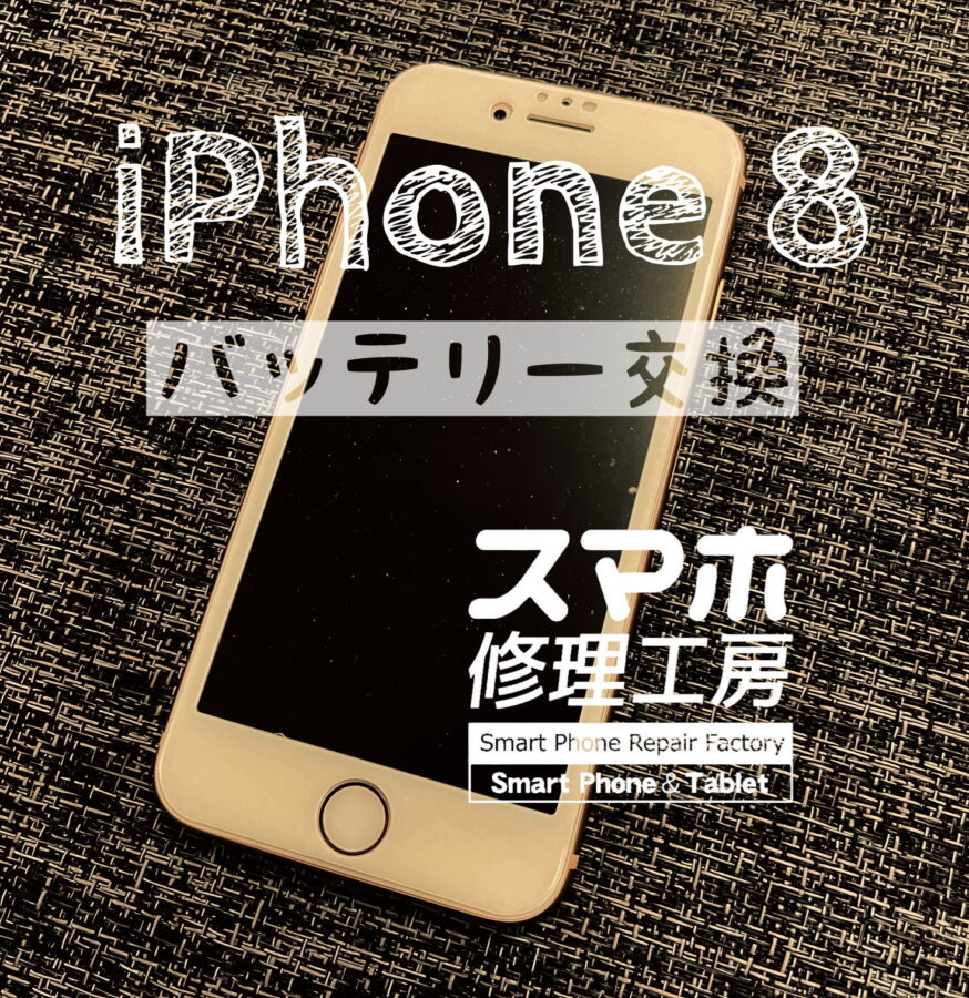 おおよそ半日程度しか電池が持たない！iPhone 8のバッテリーを交換しました！【スマホ修理工房イオン飯田店】