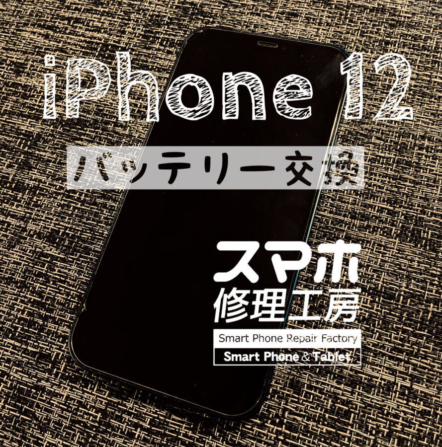 最近増えてます！またまた、iPhone12(アイフォン) のバッテリー交換を行いました！【スマホ修理工房イオン飯田店】