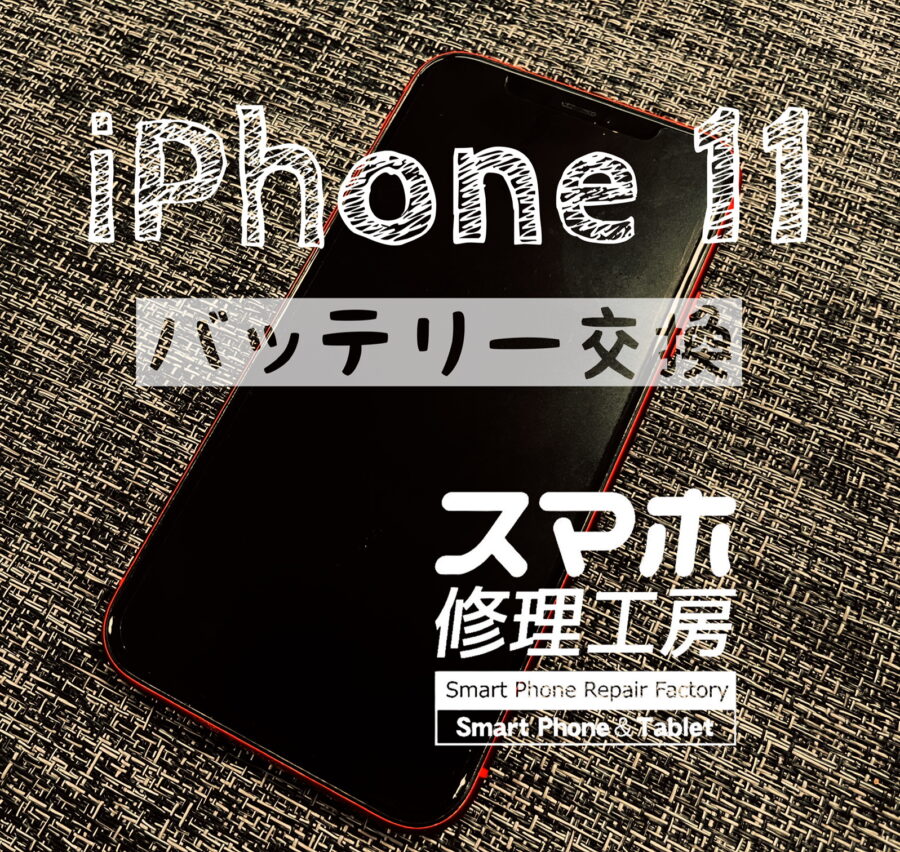 最近、電池持ちが悪くなった！iPhone 11のバッテリーを交換しました！【スマホ修理工房イオン飯田店】