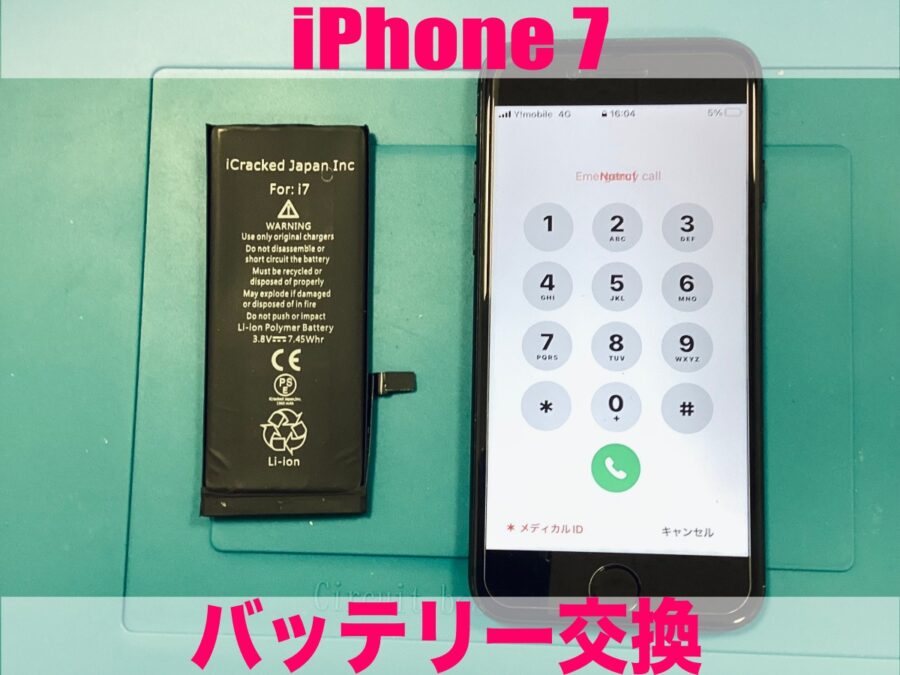 iPhone7のバッテリー交換なら予約なしの即日対応、ぜひお持ち込みください。