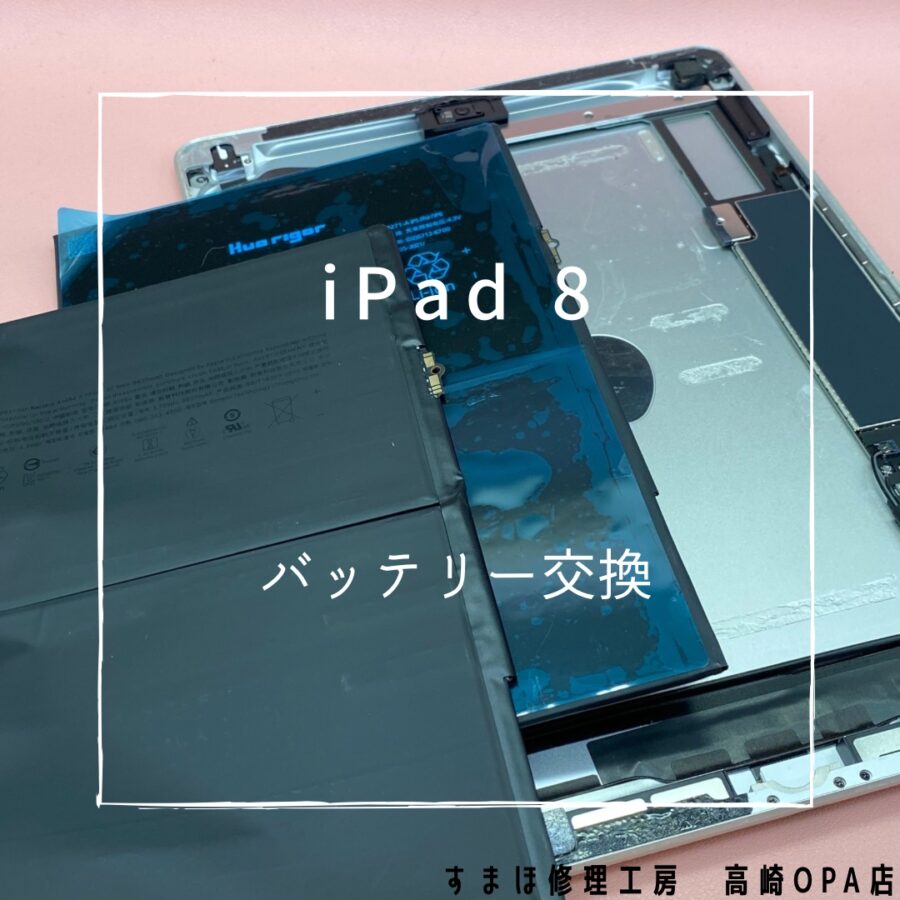 iPad8(アイパッド)　電池の減りがとても早いため、バッテリー交換修理を行いました♪